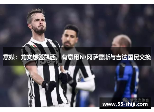 意媒：尤文想签凯西，有意用N·冈萨雷斯与吉达国民交换