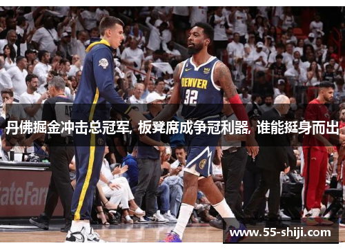 丹佛掘金冲击总冠军, 板凳席成争冠利器, 谁能挺身而出