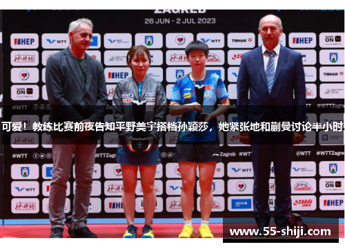 可爱！教练比赛前夜告知平野美宇搭档孙颖莎，她紧张地和蒯曼讨论半小时
