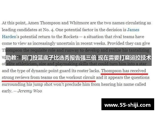 助教：阿门投篮底子比选秀报告强三倍 现在需要打磨运控技术