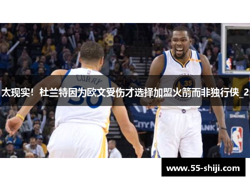 太现实！杜兰特因为欧文受伤才选择加盟火箭而非独行侠_2