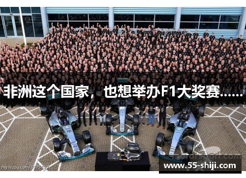 非洲这个国家，也想举办F1大奖赛......