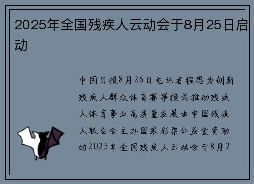 2025年全国残疾人云动会于8月25日启动