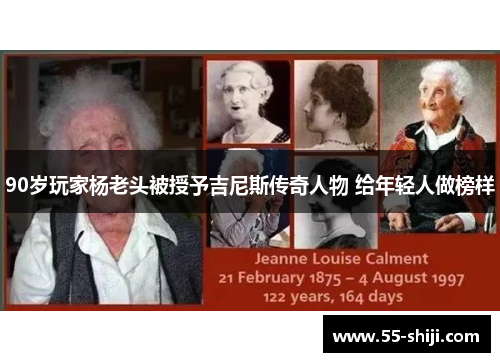 90岁玩家杨老头被授予吉尼斯传奇人物 给年轻人做榜样