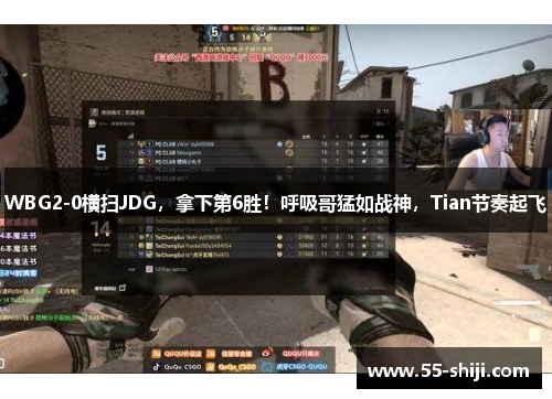 WBG2-0横扫JDG，拿下第6胜！呼吸哥猛如战神，Tian节奏起飞