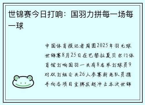 世锦赛今日打响：国羽力拼每一场每一球