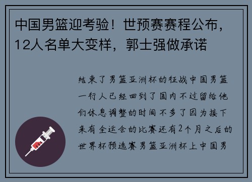 中国男篮迎考验！世预赛赛程公布，12人名单大变样，郭士强做承诺