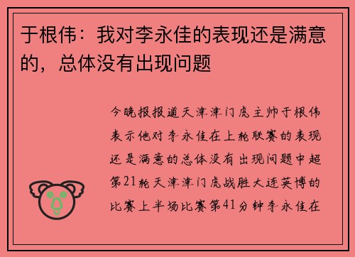 于根伟：我对李永佳的表现还是满意的，总体没有出现问题