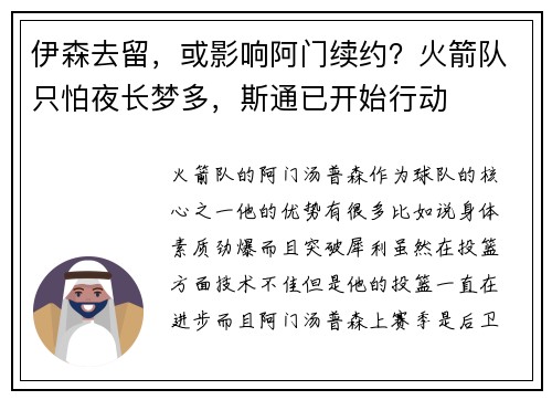 伊森去留，或影响阿门续约？火箭队只怕夜长梦多，斯通已开始行动