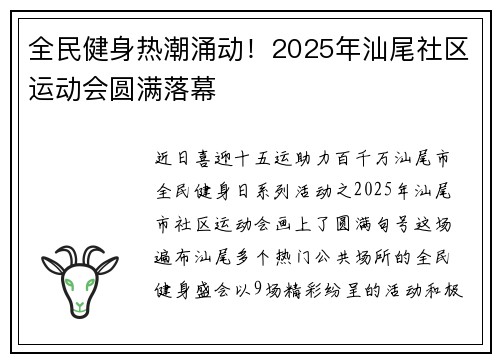全民健身热潮涌动！2025年汕尾社区运动会圆满落幕